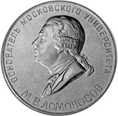 Памятная медаль, выпущенная к 200-летию со дня основания Московского университета 1955 г.