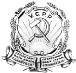 Рис.7 Герб Украинской ССР