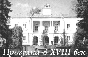 Прогулка в XVIII век