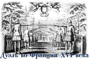 Дуэль во Франции  XVI века