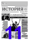 "История" 11-й номер