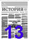 "История" 13-й номер