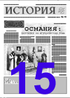 "История".15-й номер