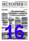 "История". 16-й номер