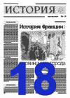 "История". 18-й номер