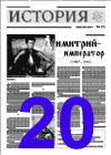 "История". 20-й номер