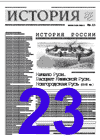 "История".23-й номер