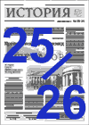 "История". 25–26-й номер