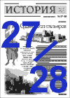 "История".27—28-й номер
