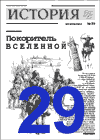 "История".29-й номер