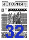 "История". 32-й  номер