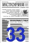 "История". 33-й номер