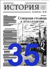 "История". 35-й номер