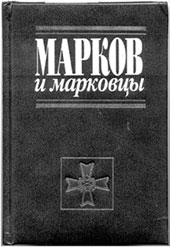 «Марков и марковцы» М.: «Посев», 2001