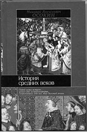 Осокин Н.А. История средних веков. Минск: Харвест, 2003. — 672 с.