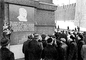 Открытие мемориальной доски в Москве на здании, стоящем на месте основанного М.В. Ломоносовым Московского университета 20 ноября 1961 г.