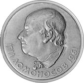 Памятная медаль, выпущенная к 250-летию со дня рождения М.В. Ломоносова 1961 г.