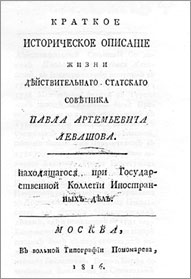 Обложка книги, посвященной жизнеописанию П.А. Левашова