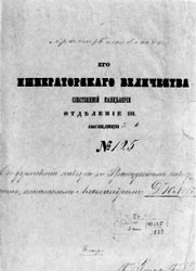Обложка дела III Отделения об учреждении надзора за А. Дюма. 1858 г.
