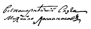 Подписаны м. Автограф Ломоносова. Подпись Михаил Ломоносов. Роспись Ломоносова.