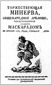 п░я└п╦я┬п╟ п╩я▌п╠п╦я┌п╣п╩я▄я│п╨п╬пЁп╬ я┌п╣п╟я┌я─п╟ п©я─п╦ п°п╬я│п╨п╬п╡я│п╨п╬п╪ я┐п╫п╦п╡п╣я─я│п╦я┌п╣я┌п╣. 1763 пЁ.