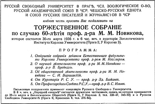 Пригласительный билет Русского Свободного университета в Праге на торжественное собрание по случаю 60-летия профессора М.М. Новикова. 30 марта 1936 г.