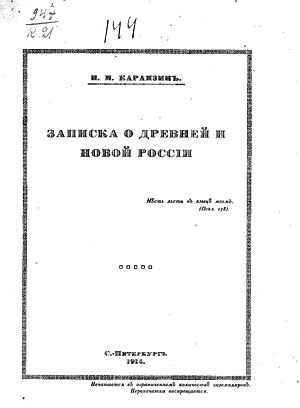 Записки о древней и новой. Записка о древней и новой России. Записка о древней и новой России книга. Н. М. Карамзин Записки о. Записка Карамзина.