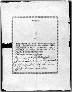 Одна из первых ассигнаций Екатерининского времени. 1769&nbsp;г.