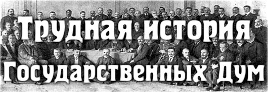 Трудная история Государственных Дум