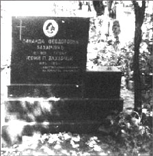 София. Центральное городское кладбище. Могила Ю.П.Захарчука