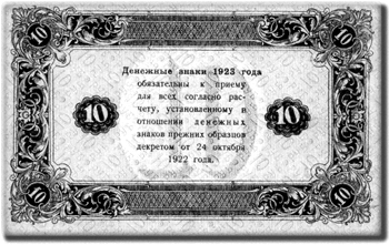 Червонец образца 1923 г.