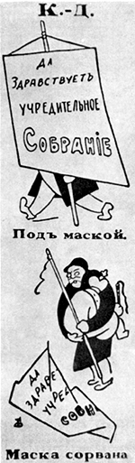 Большевистская карикатура на кадетов — депутатов Учредительного собрания. 1917 г.