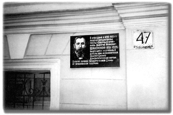 Мемориальная доска на доме, где Д.И.Шаховской работал в 1898—1905 гг. Ярославль