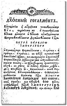 Духовный регламент 1721&nbsp;г. Петра I — законодательный акт о реформе церковного управления. Действовал до 1917&nbsp;г.