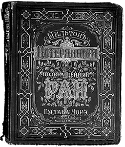 Русское издание поэмы «Потерянный рай» с иллюстрациями Г.Доре. Вторая половина XIX в.