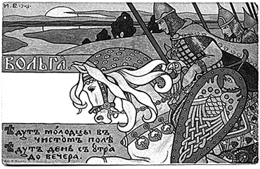 Былина «Вольга». Иллюстрация И.Я.Билибина. 1904 г.