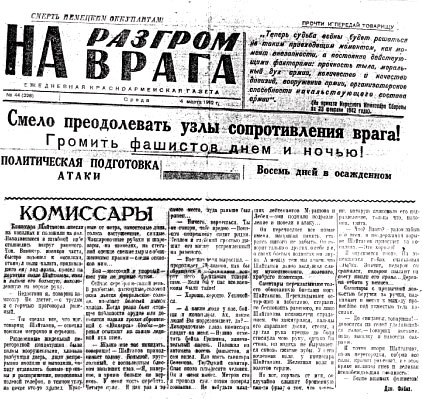 Фронтовая газета № 44 от 4 марта 1942 г. со статьёй Д.В.Фибиха